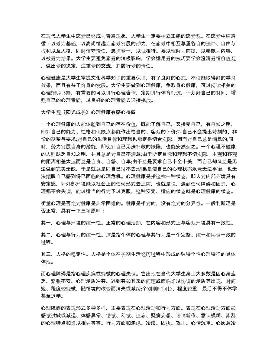 大学生观《阳光成长》心理健康有感心得五篇(阳光成长心理健康观后感)_第5页