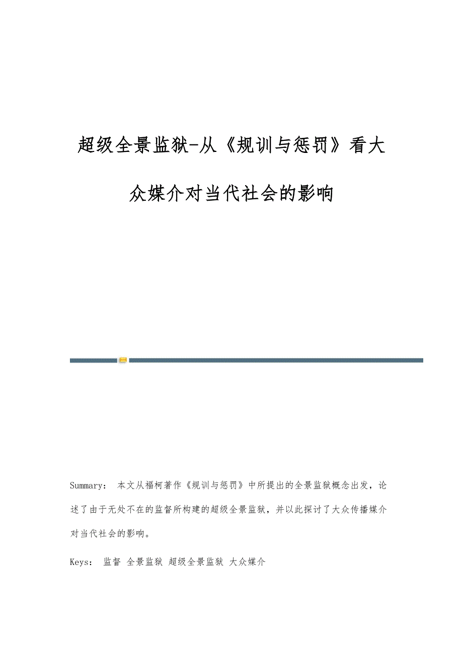 超级全景监狱-从《规训与惩罚》看大众媒介对当代社会的影响_第1页