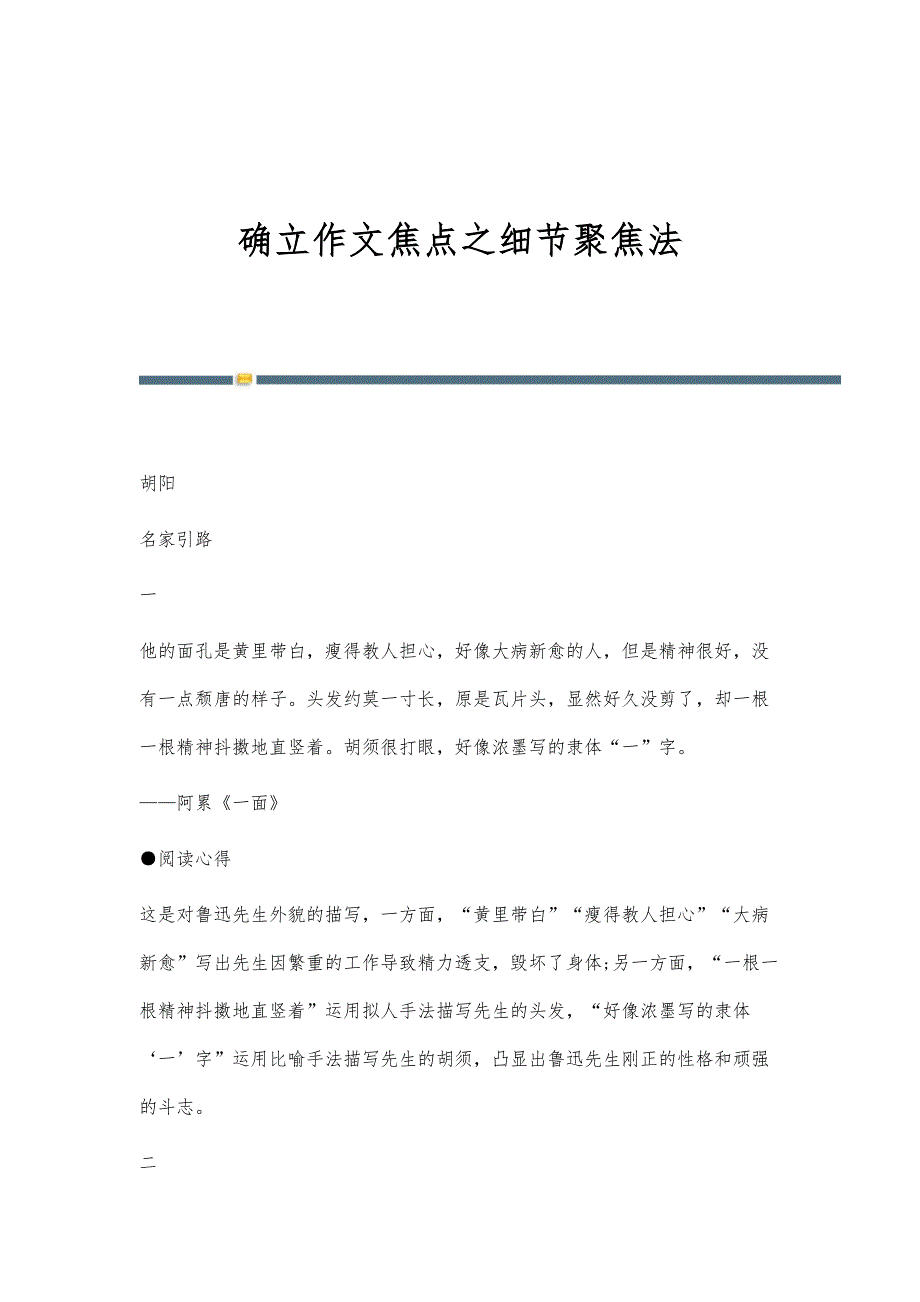确立作文焦点之细节聚焦法_第1页