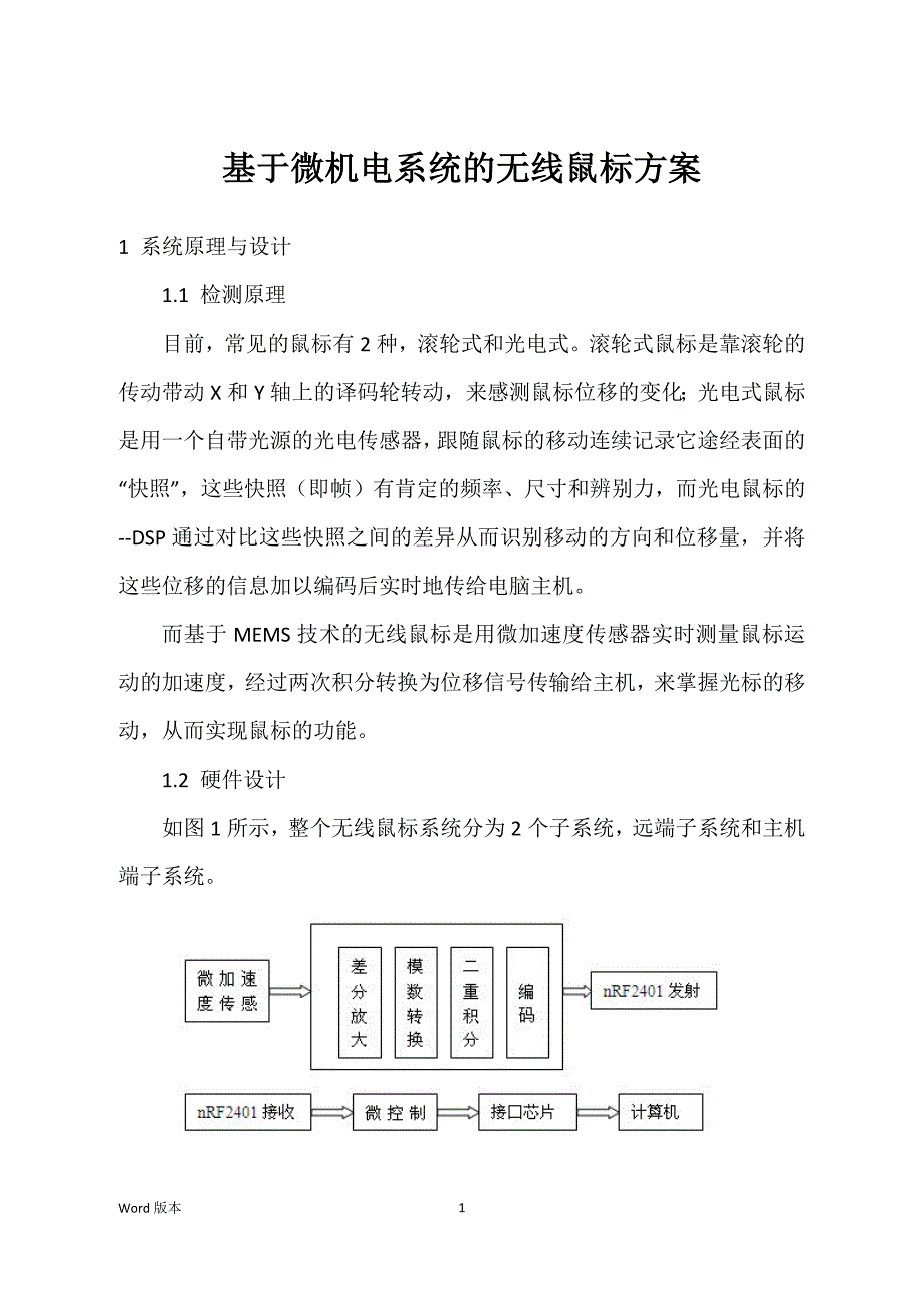 基于微机电系统的无线鼠标方案_第1页