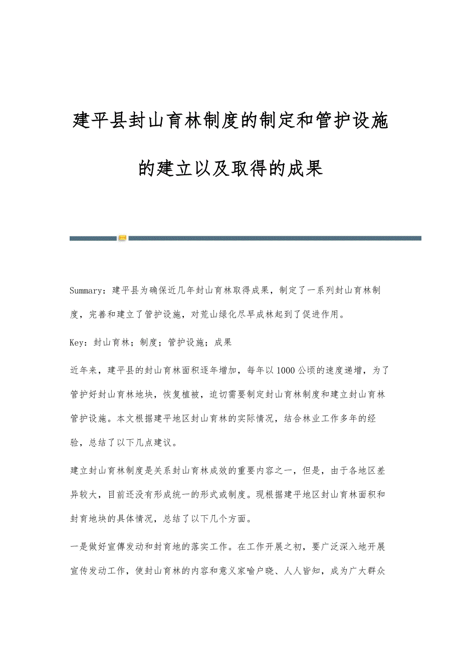 建平县封山育林制度的制定和管护设施的建立以及取得的成果_第1页