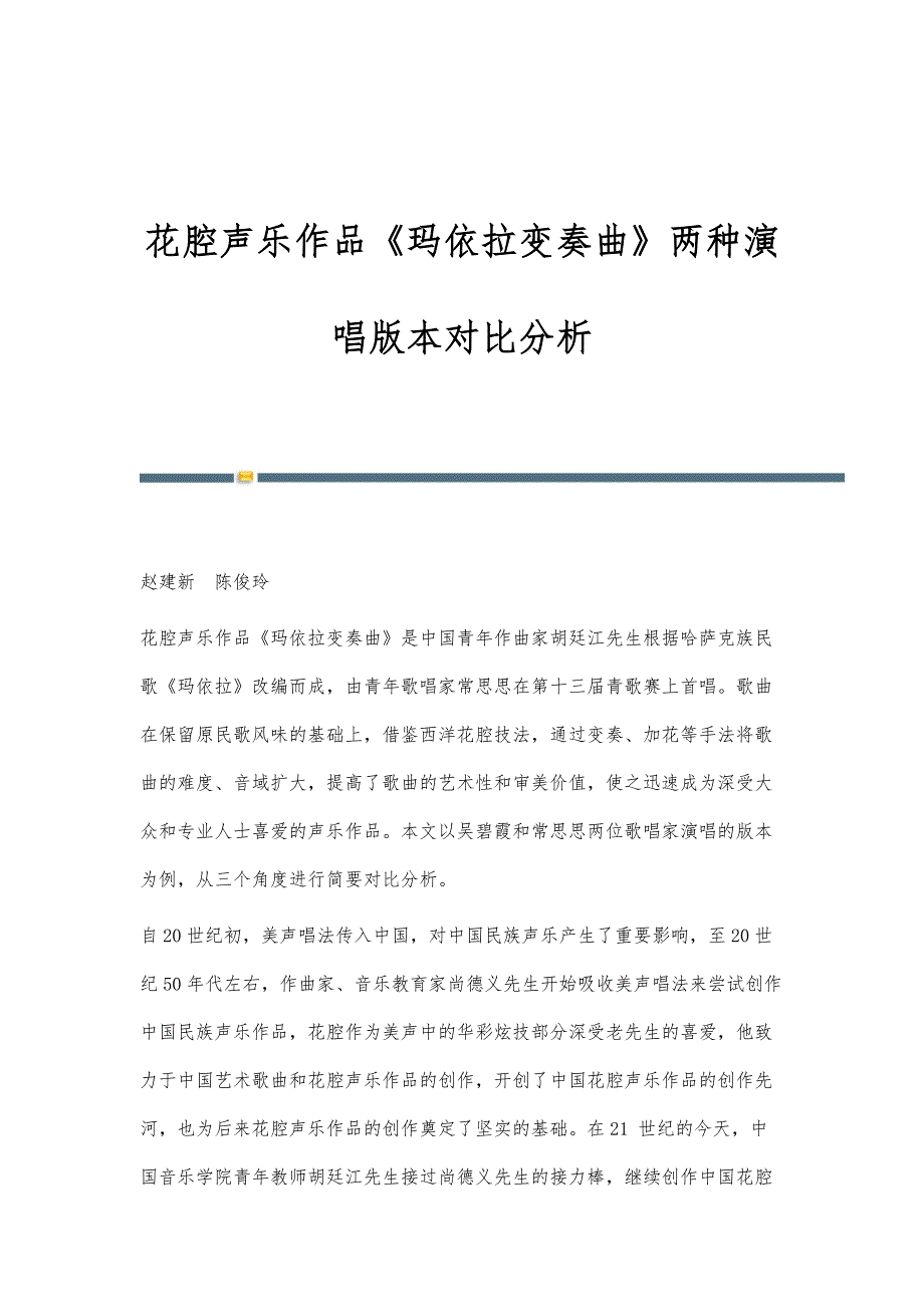 花腔声乐作品《玛依拉变奏曲》两种演唱版本对比分析_第1页