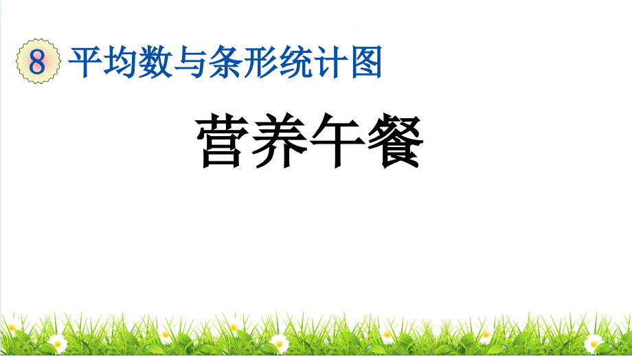 人教版四年级数学下册第八单元《营养午餐》课件_第1页