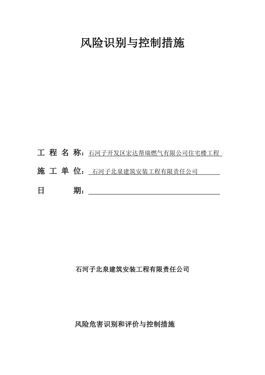 住宅楼工程危险源评价及应急救援预案(DOC 104页)_第4页