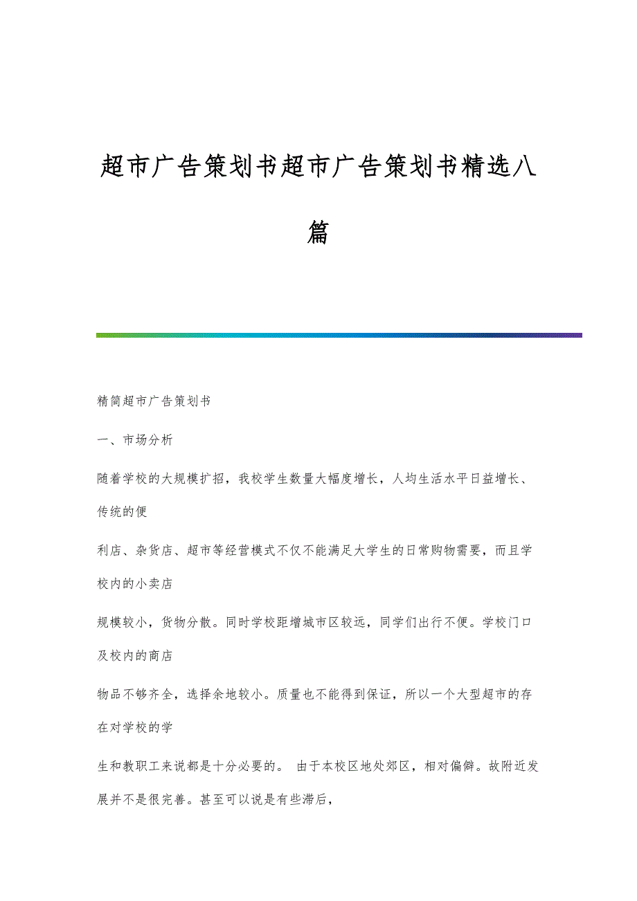 超市广告策划书超市广告策划书精选八篇_第1页