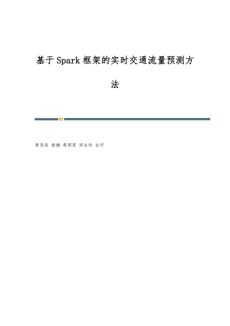 基于Spark框架的实时交通流量预测方法_第1页