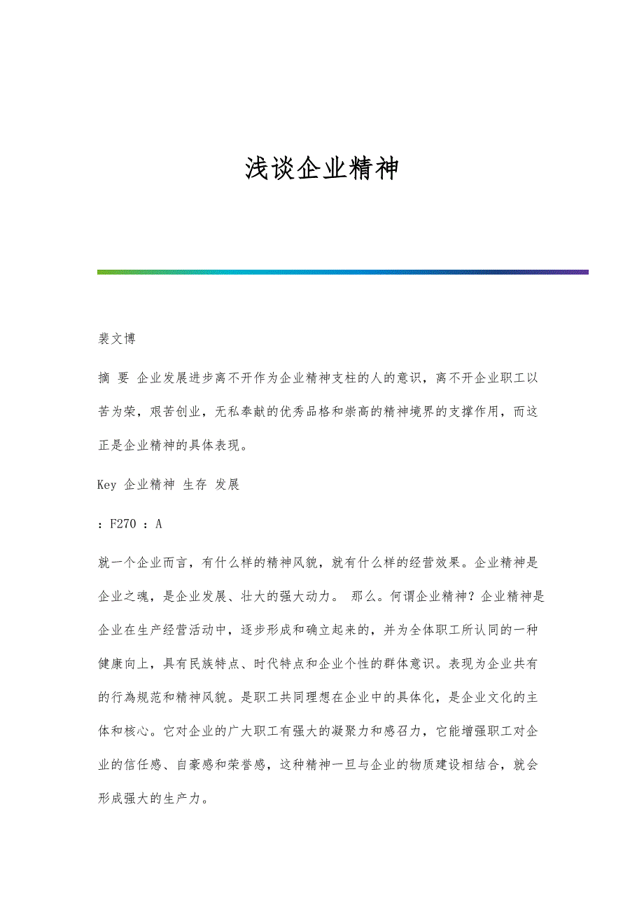 浅谈企业精神_第1页