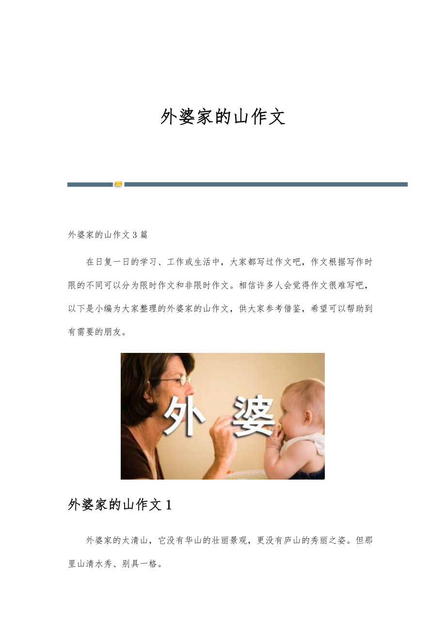 外婆家的山作文_第1页