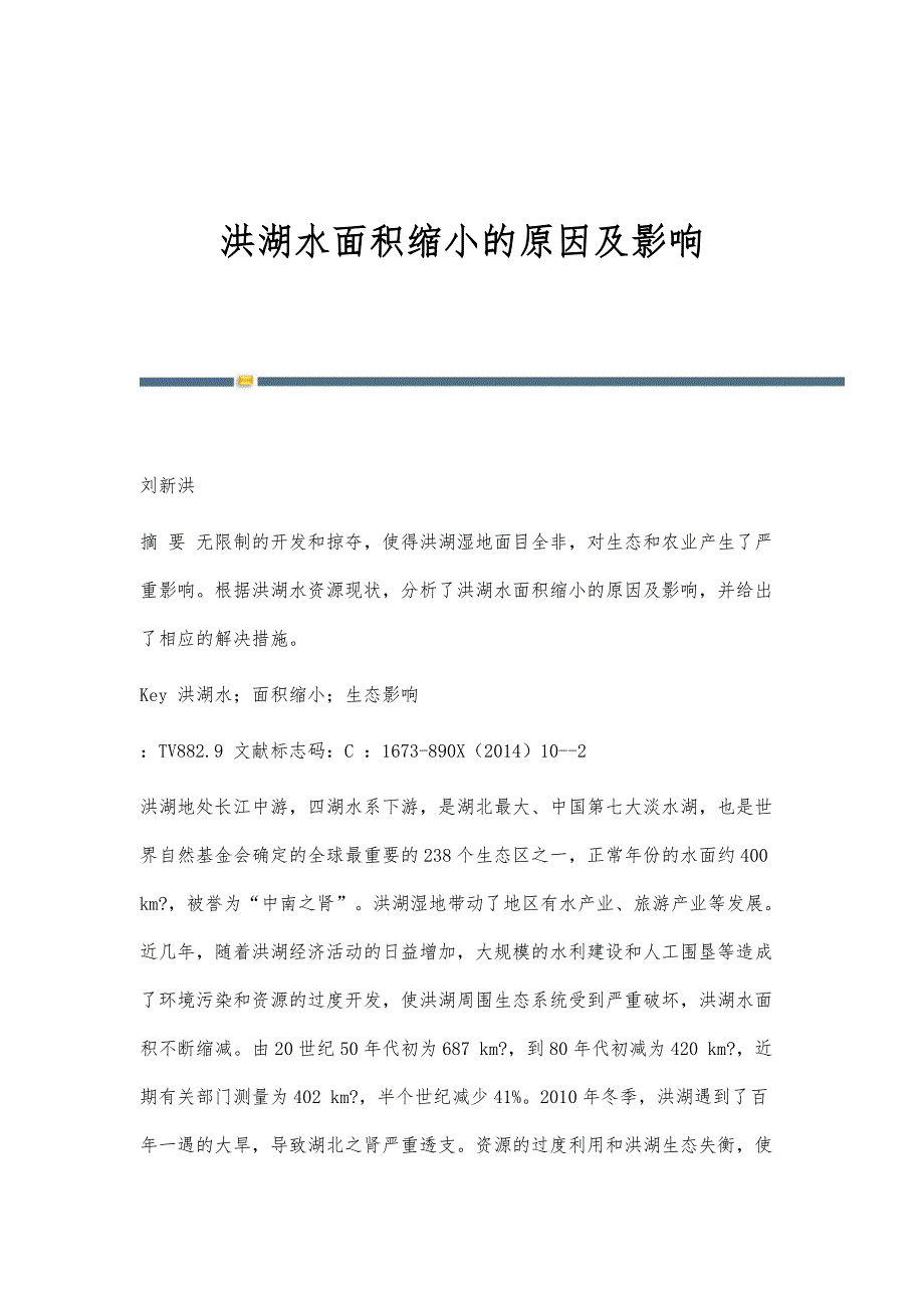 洪湖水面积缩小的原因及影响_第1页