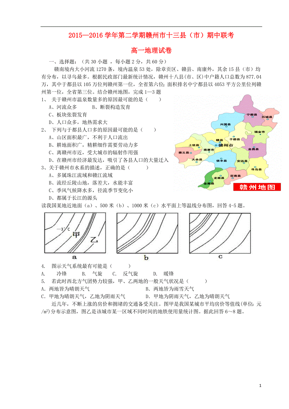 江西省赣州市十三县市_学年高一地理下学期期中联考试题_第1页