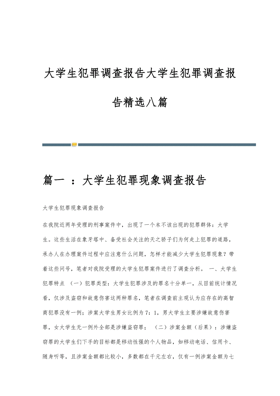 大学生犯罪调查报告大学生犯罪调查报告精选八篇_第1页