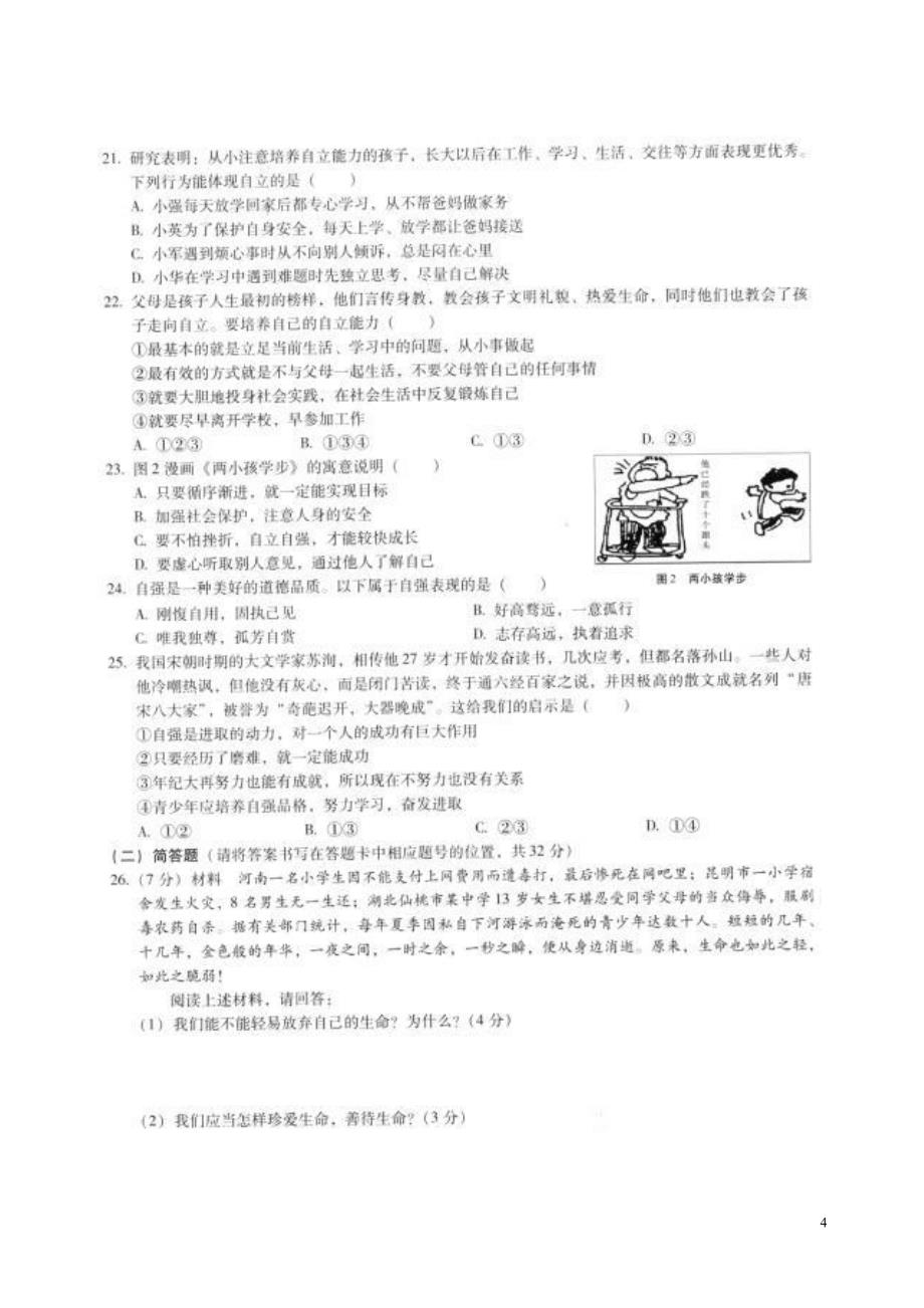 云南省昆明市官渡区冠益中学_学年七年级政治下学期期中试题扫描版粤教版_第4页