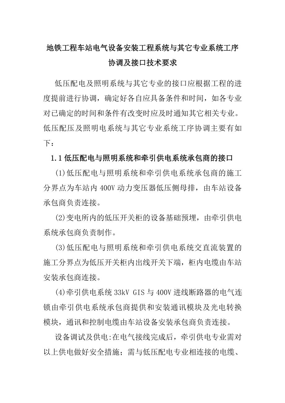 地铁工程车站电气设备安装工程系统与其它专业系统工序协调及接口技术要求_第1页