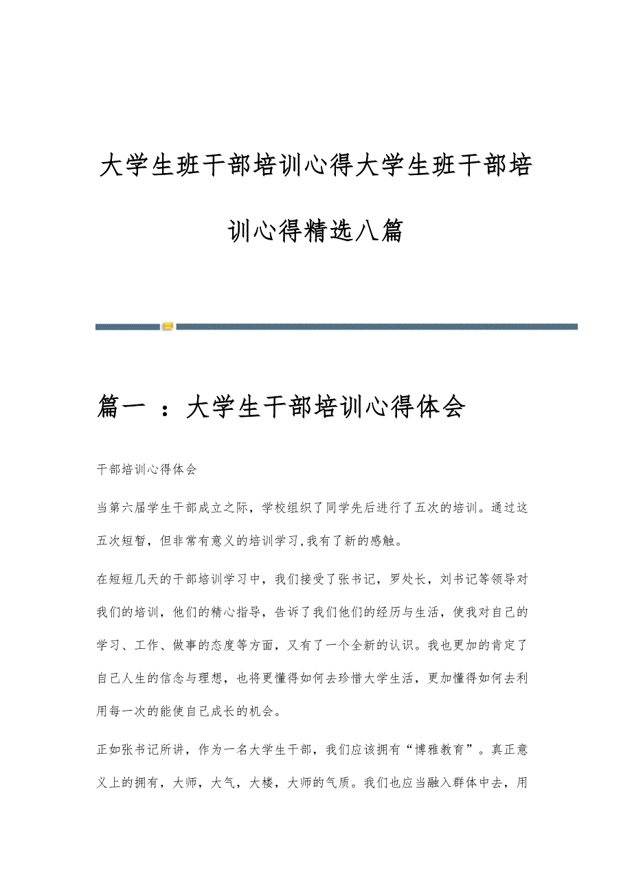 大学生班干部培训心得大学生班干部培训心得精选八篇_第1页