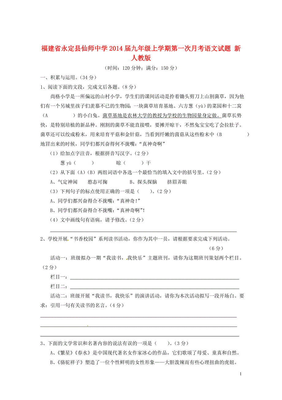 福建省永定县仙师中学届九年级语文上学期第一次月考试题 新人教版_第1页