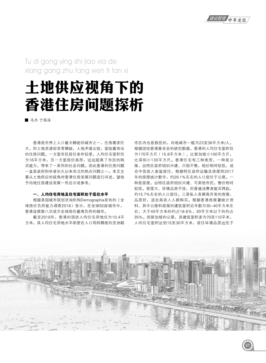 土地供应视角下的香港住房问题探析_第1页