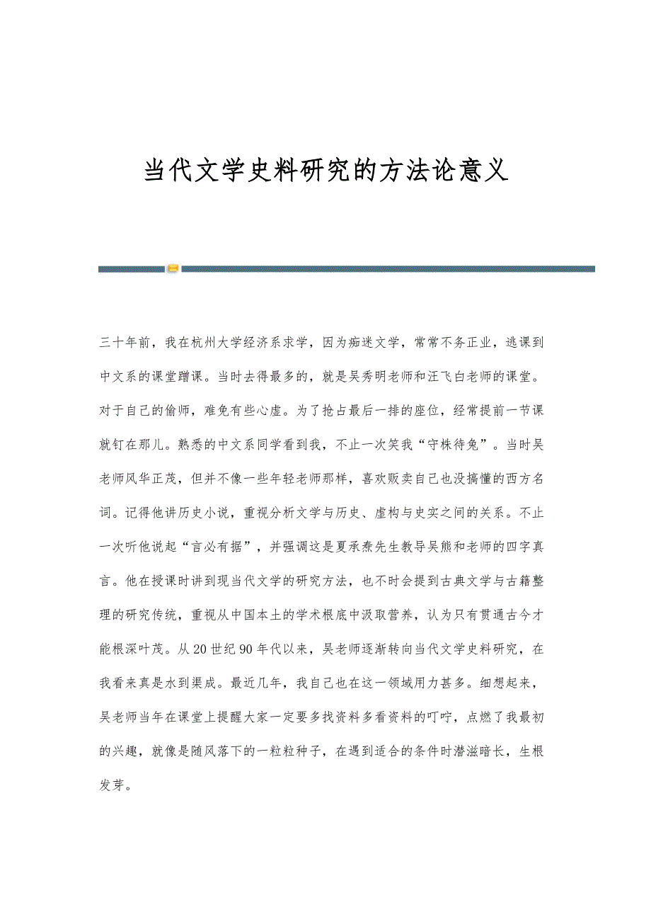 当代文学史料研究的方法论意义_第1页