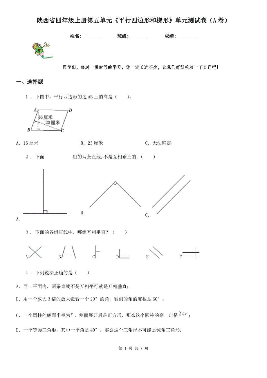 陕西省四年级数学上册第五单元《平行四边形和梯形》单元测试卷A卷)_第1页