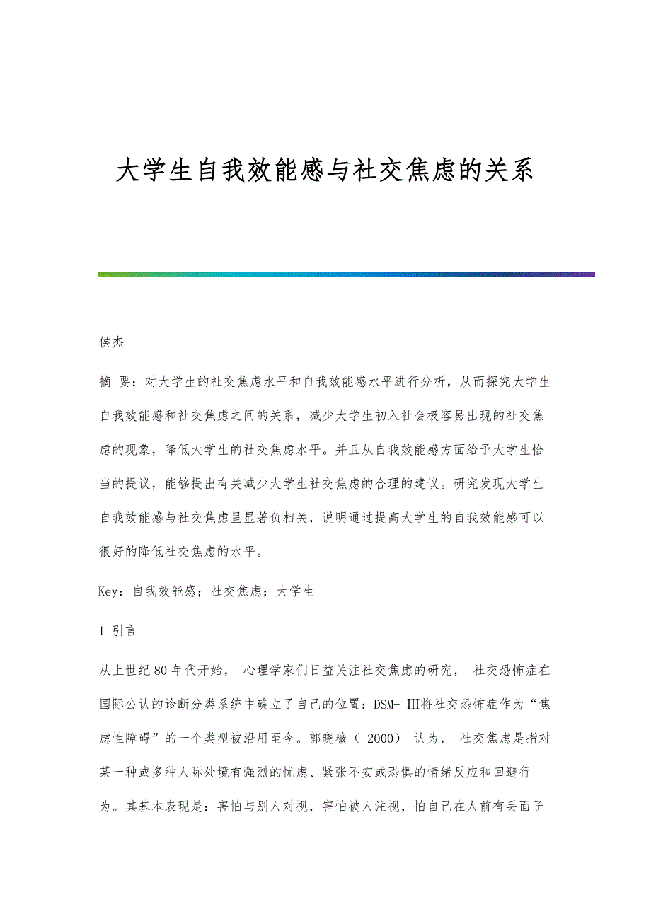 大学生自我效能感与社交焦虑的关系_第1页