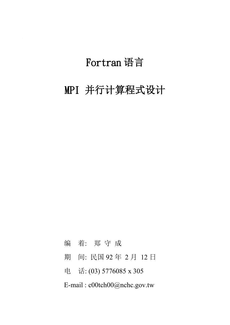 Fortran语言MPI程序设计资料_第1页