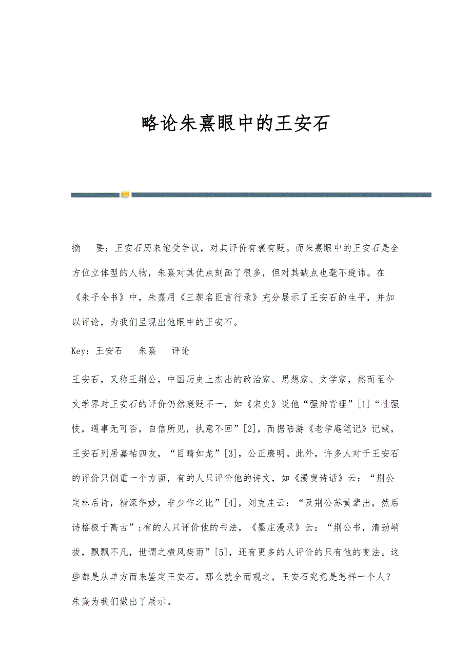 略论朱熹眼中的王安石_第1页