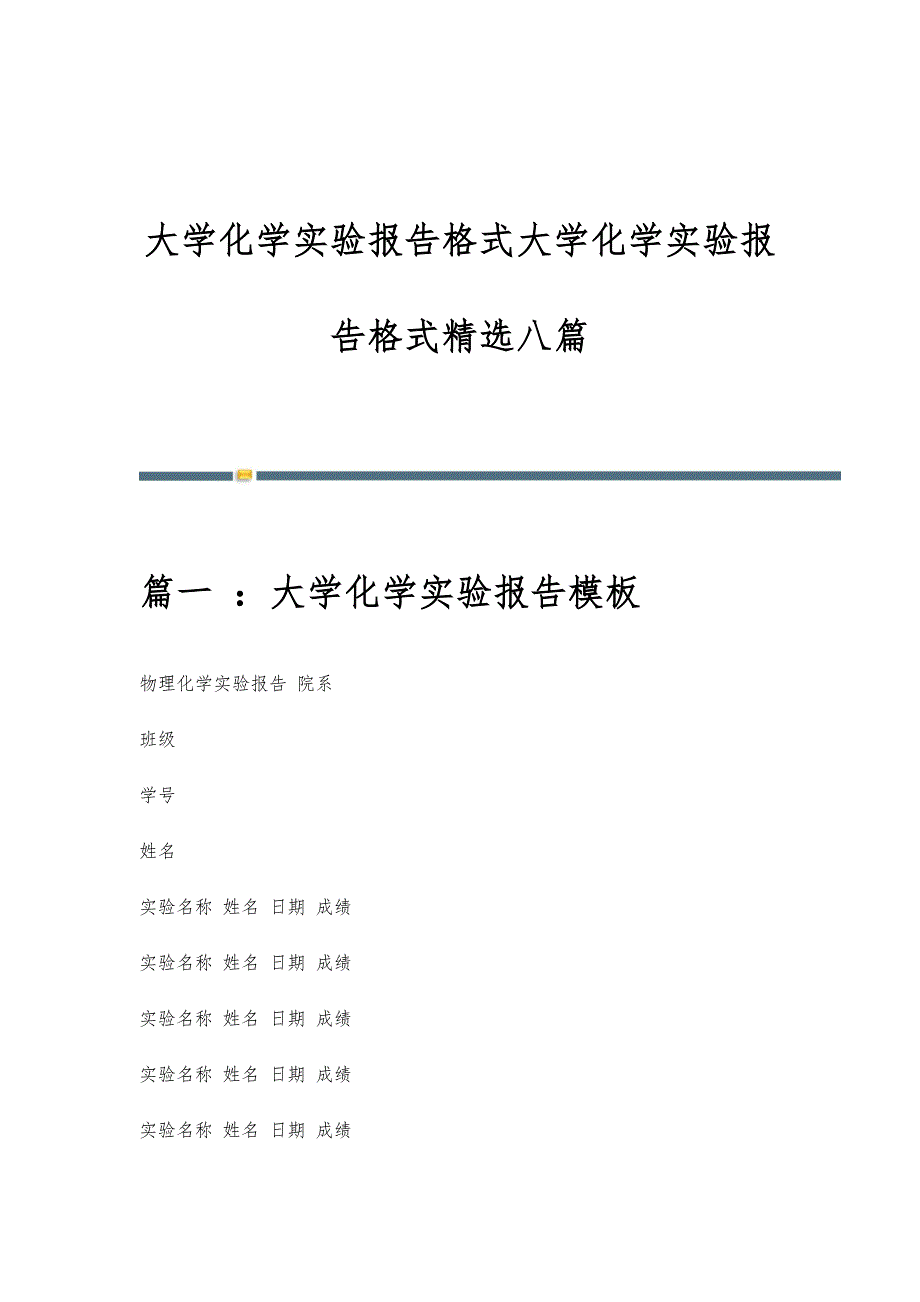 大学化学实验报告格式大学化学实验报告格式精选八篇_第1页