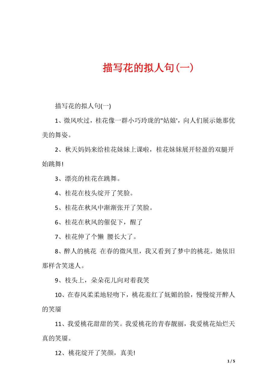 描写花的拟人句(一)_第1页