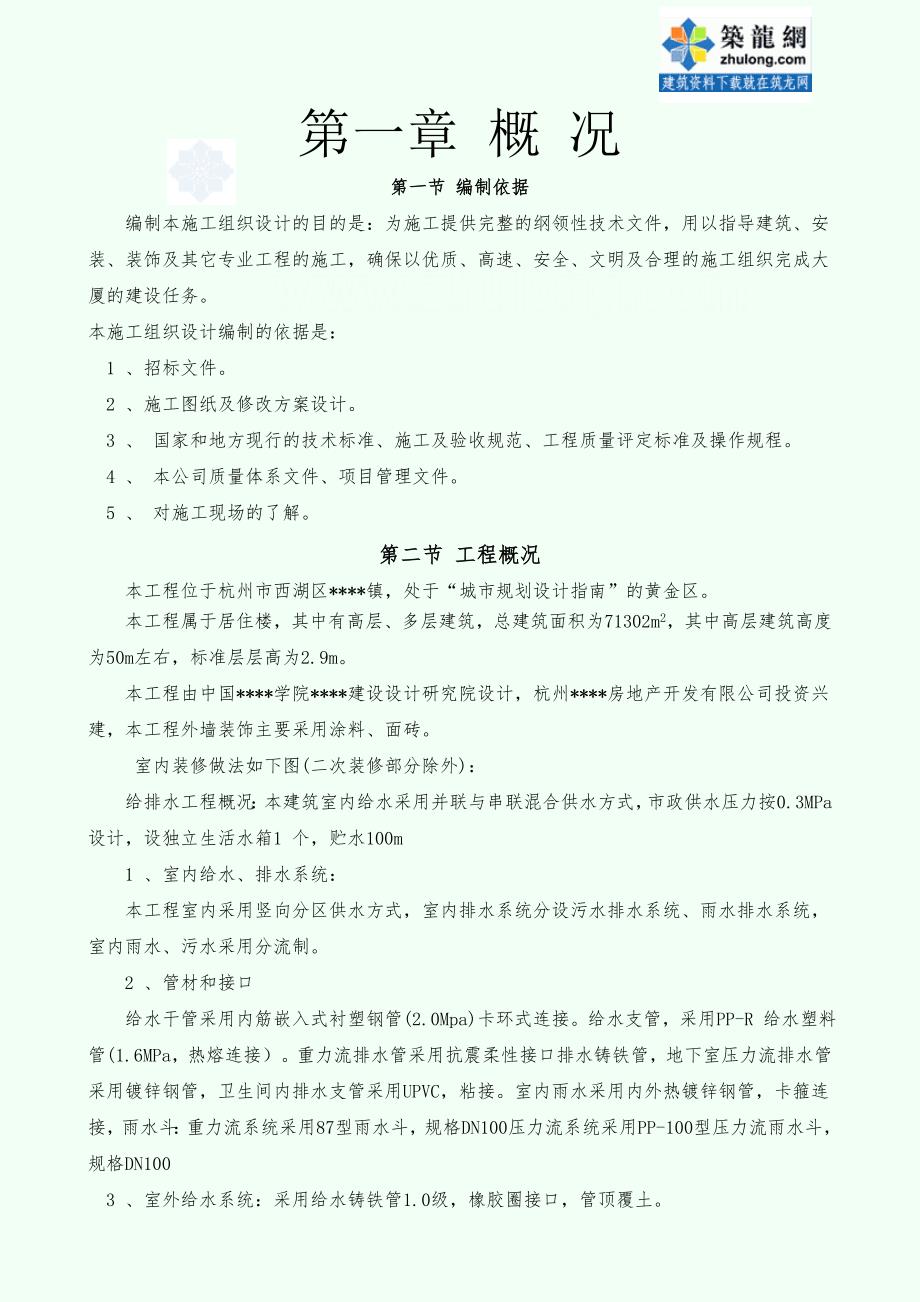 【施工组织设计】杭州某多层住宅群施工组织设计_第1页