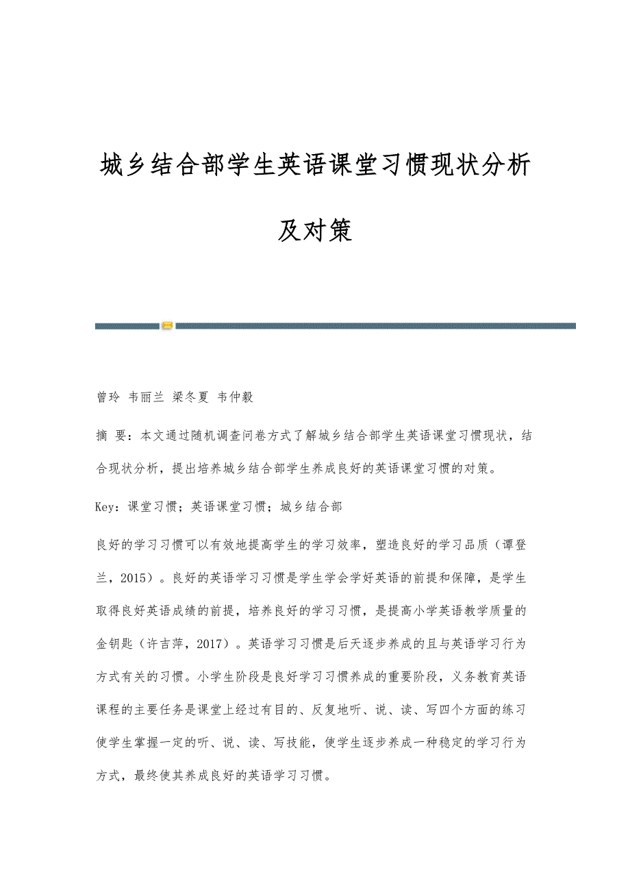 城乡结合部学生英语课堂习惯现状分析及对策_第1页