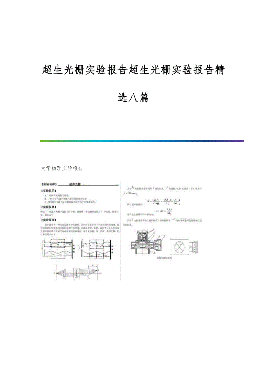 超生光栅实验报告超生光栅实验报告精选八篇_第1页