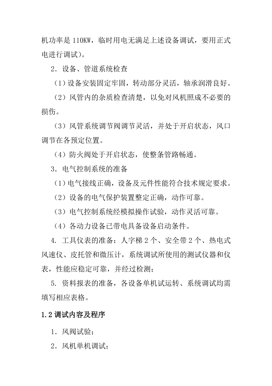 地铁工程车站通风空调设备调试方案_第2页