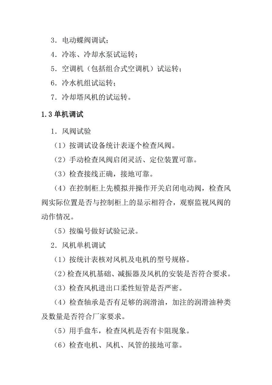 地铁工程车站通风空调设备调试方案_第3页