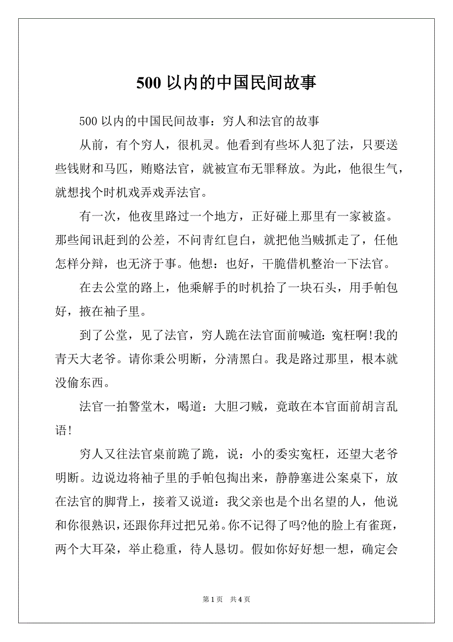 500以内的中国民间故事_第1页