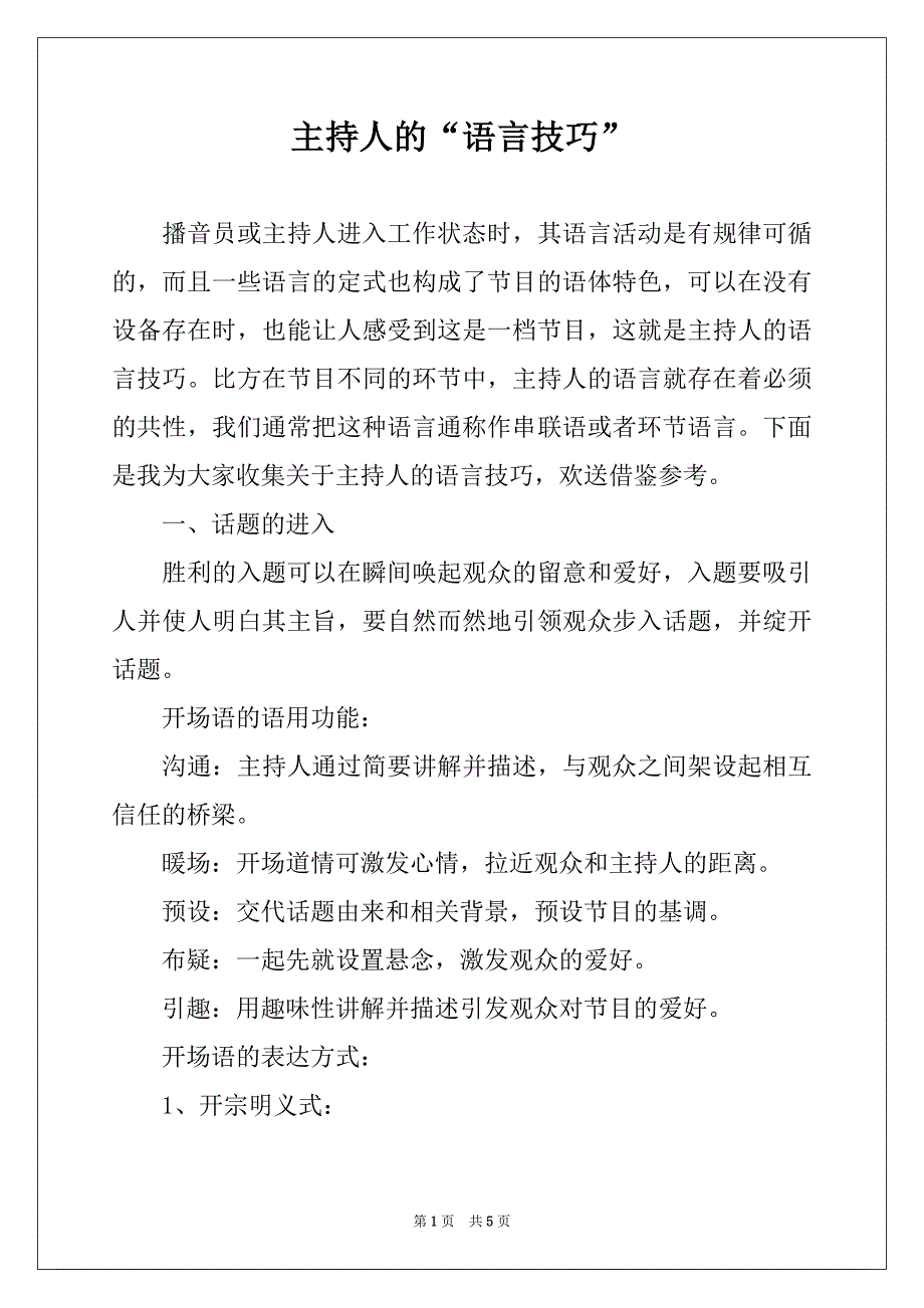 主持人的“语言技巧”_第1页