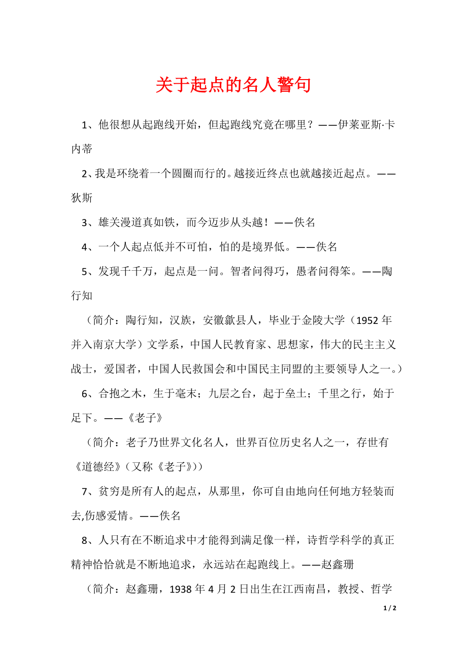 关于起点的名人警句_第1页