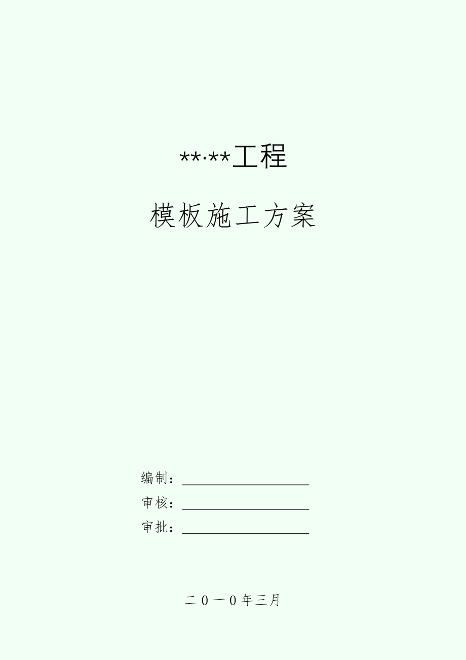 【施工组织设计】厦门某住宅项目模板工程施工方案（全钢大模板 胶合板 计算书）_第1页