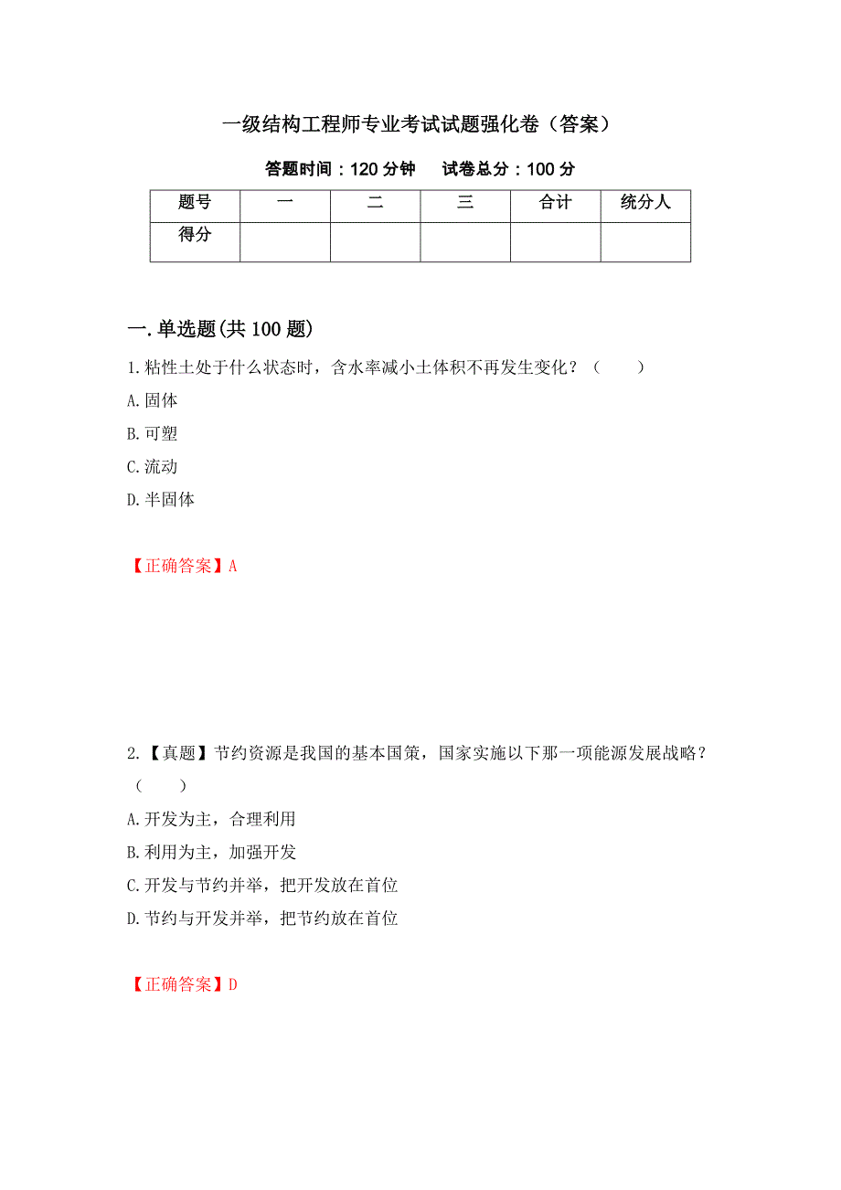 一级结构工程师专业考试试题强化卷（答案）[29]_第1页