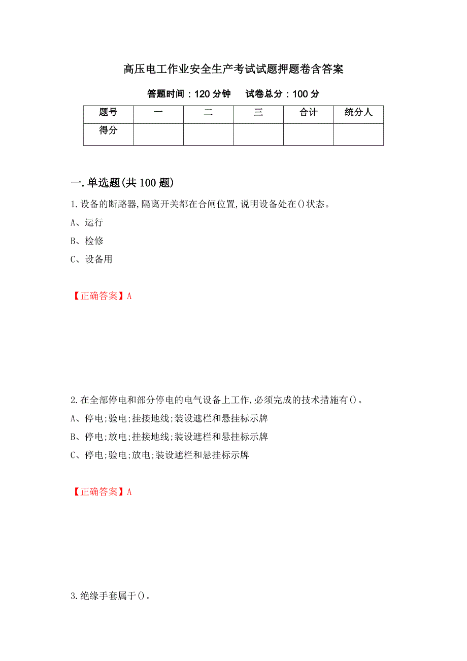 高压电工作业安全生产考试试题押题卷含答案【3】_第1页