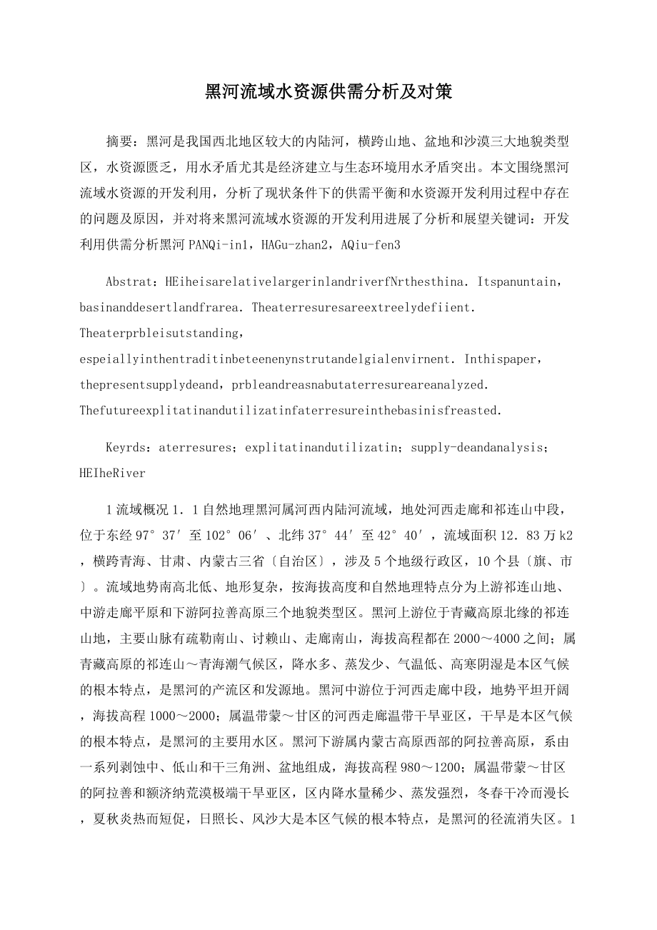 黑河流域水供需分析及对策_第1页