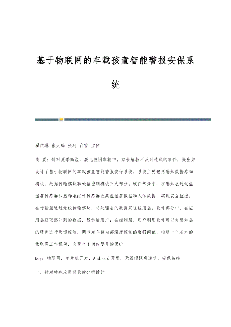 基于物联网的车载孩童智能警报安保系统_第1页