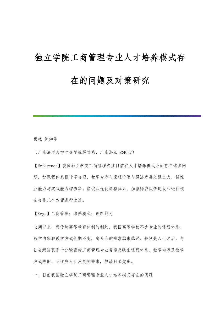 独立学院工商管理专业人才培养模式存在的问题及对策研究_第1页