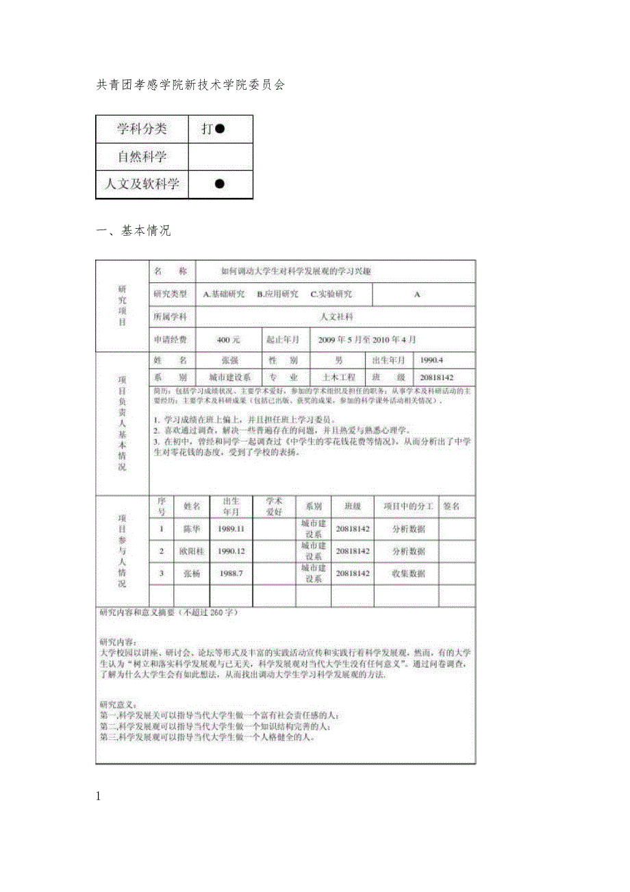 大学生科研立项申请书范文大学生科研立项申请书范文精选八篇_第2页