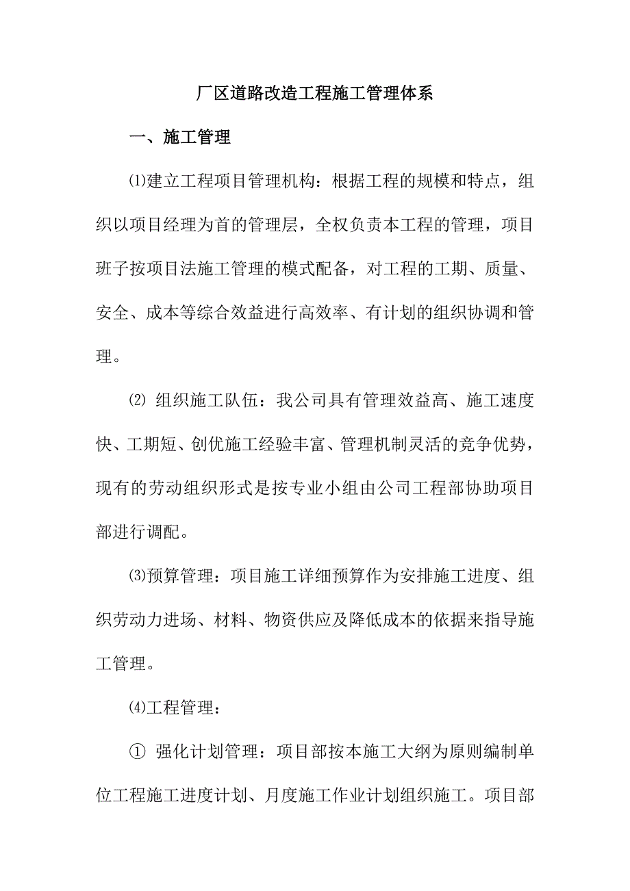 厂区道路改造工程施工管理体系_第1页