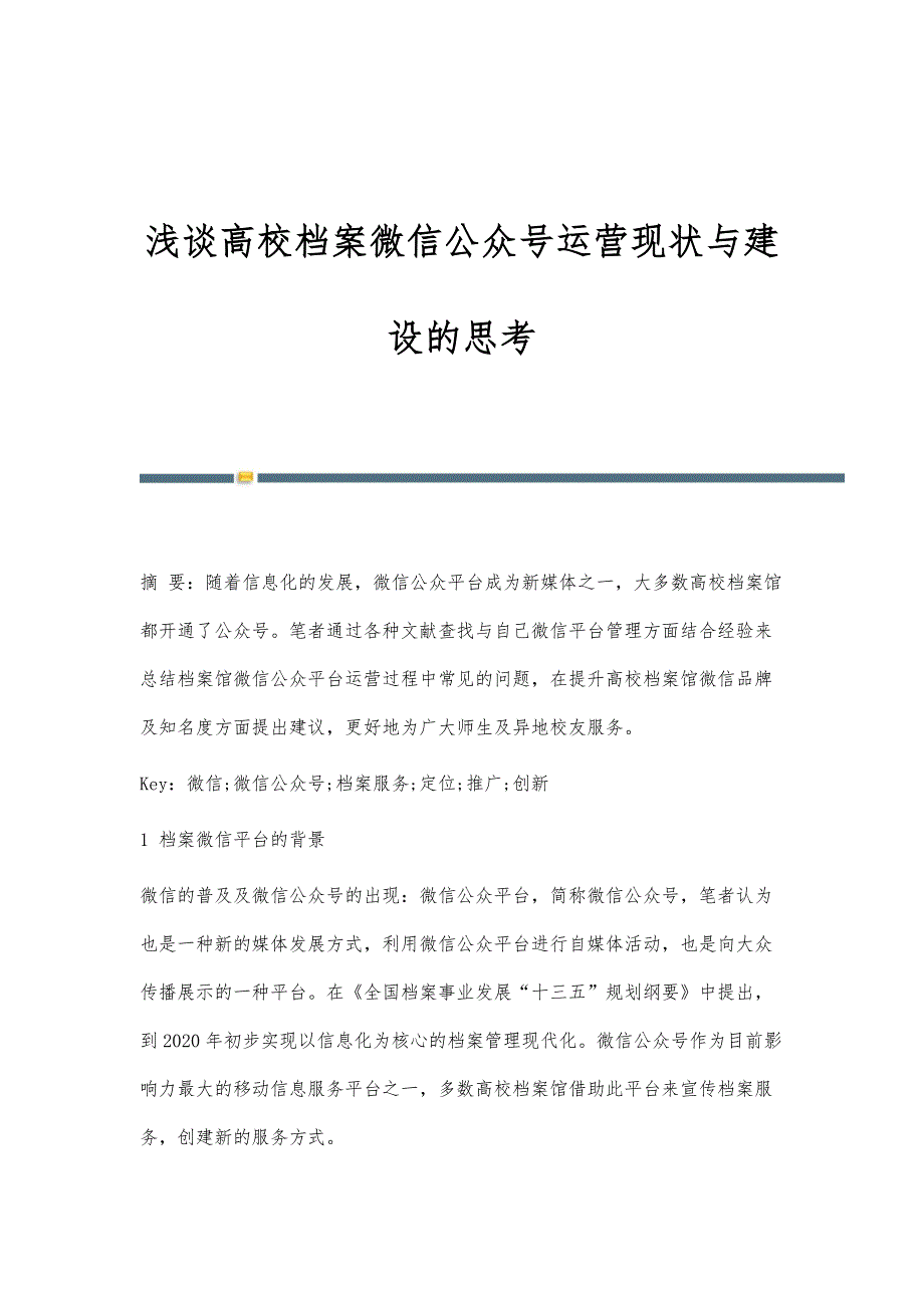 浅谈高校档案微信公众号运营现状与建设的思考_第1页