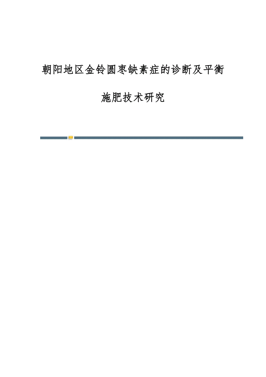 朝阳地区金铃圆枣缺素症的诊断及平衡施肥技术研究_第1页