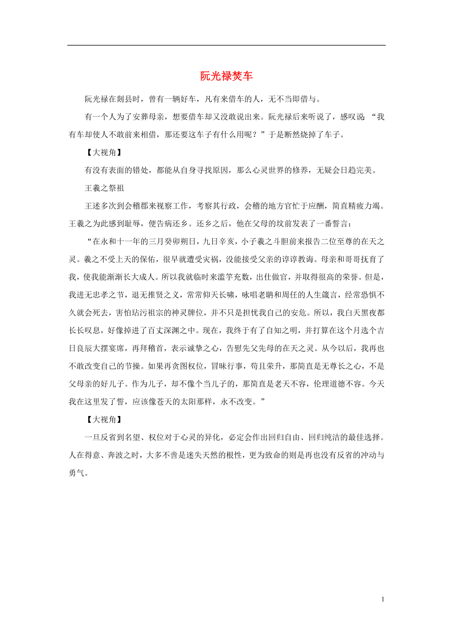 2019年高中语文经典写作自省篇阮光禄焚车素材_第1页