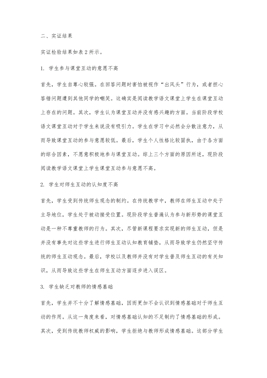 基于因素分析的小学中高年级语文阅读教学师生互动有效性研究_第4页