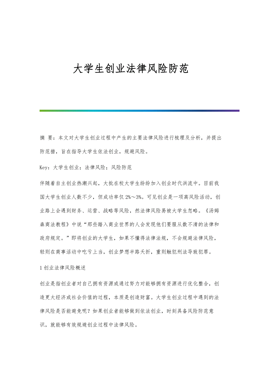 大学生创业法律风险防范_第1页