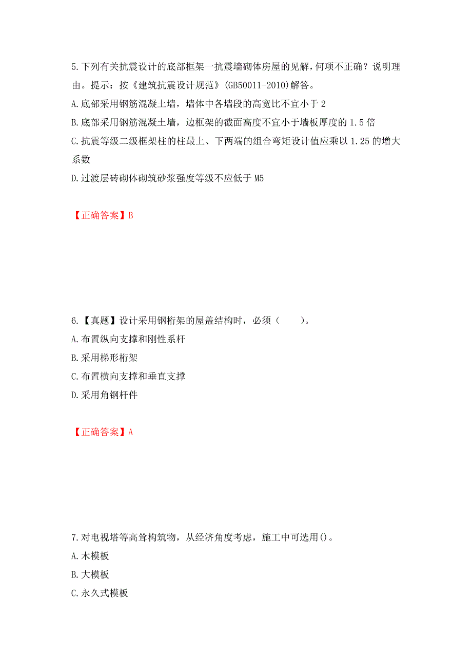 一级结构工程师专业考试试题强化卷（答案）（第84版）_第3页