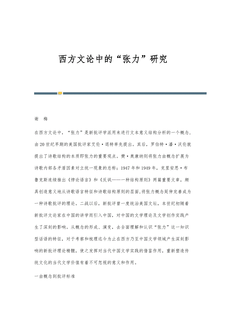 西方文论中的张力研究_第1页